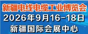 新疆電線電纜工業(yè)博覽會
