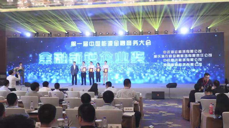 中國能源金融商務(wù)大會頒獎儀式