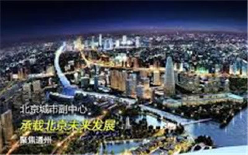 80億元能源互聯網項目落戶北京副中心