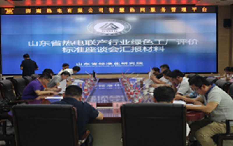 全國首個(gè)熱電領(lǐng)域?綠色工廠標(biāo)準(zhǔn)發(fā)布！