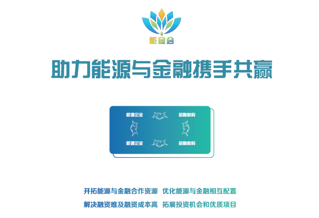 有料、有溫度更有深度 2018第二屆中國能源金融商務(wù)大會（能金會）亮點、爆點搶先看
