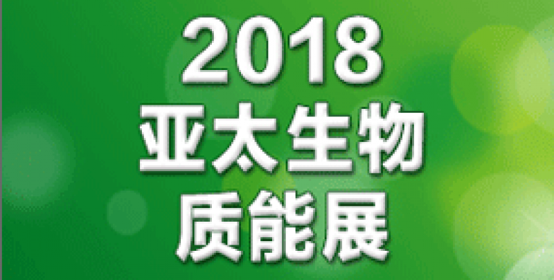 產業聚焦，2018亞太國際生物質能展8月廣州召開
