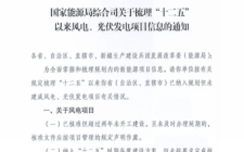 國家能源局全面梳理統計“十二五”光伏、風電項目信息