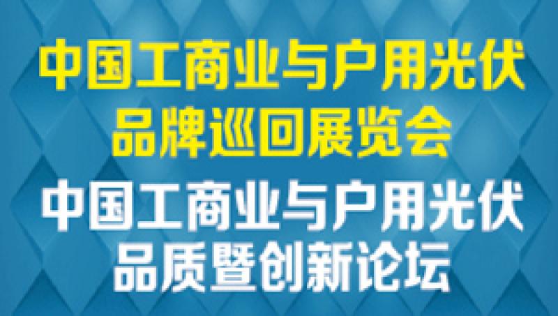 2019中國(guó)工商業(yè)與戶(hù)用光伏品牌巡展廣東站將于4月25日開(kāi)幕