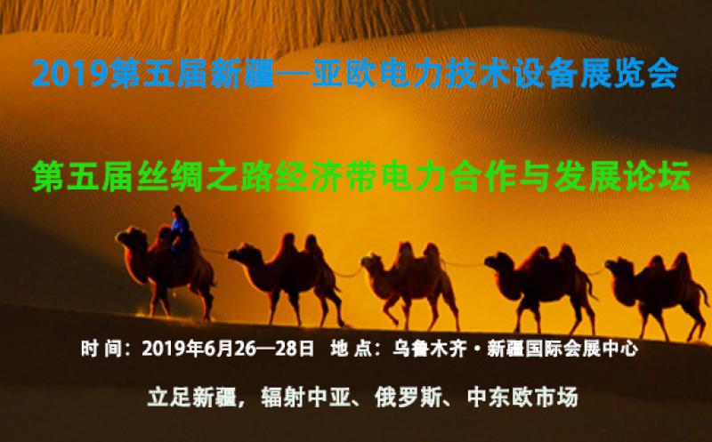 2019第五屆新疆亞歐電力技術設備展覽會/絲綢之路經(jīng)濟帶電力合作發(fā)展論壇