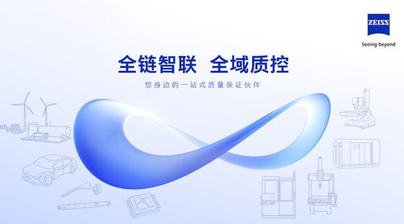 蔡司打造全鏈智聯解決方案 解碼多元行業質控路徑
