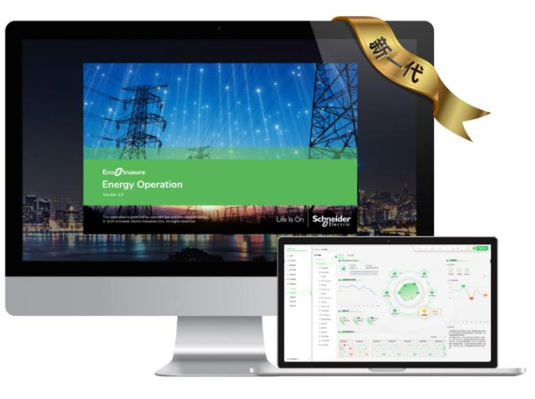 打造電力管理“智算引擎” ——施耐德電氣發布全新EcoStruxure? Energy Operation電力綜合運營系統