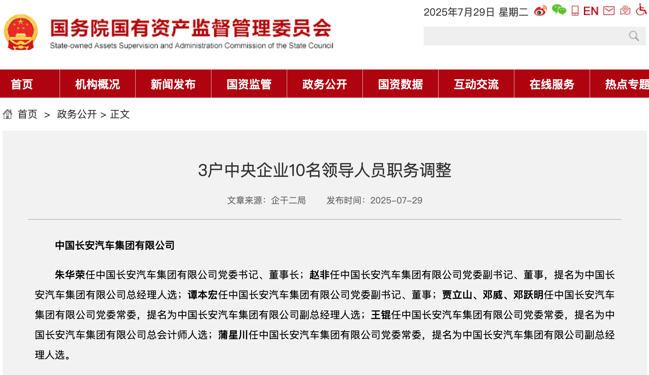 新央企長安汽車集團領導班子公布，朱華榮任黨委書記、董事長