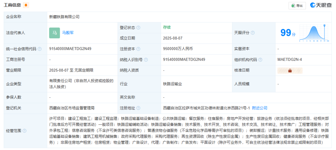 新藏鐵路公司成立，注冊資本950億元