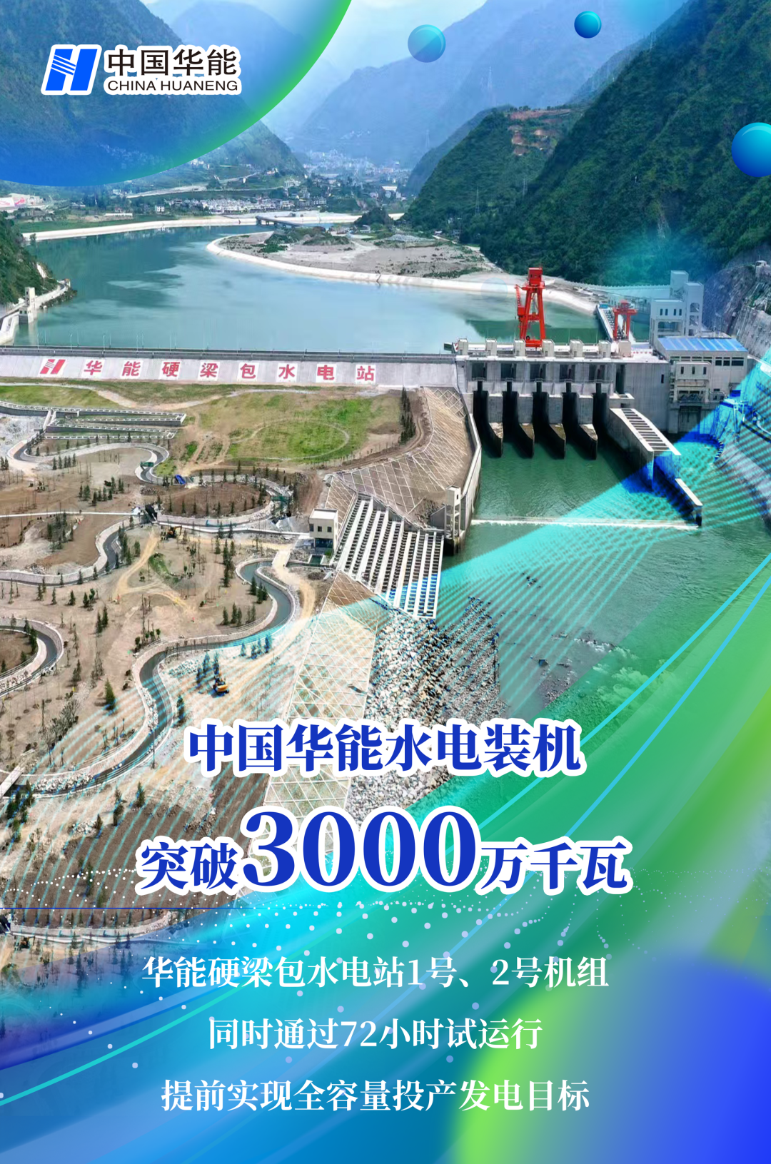 中國華能水電裝機突破3000萬千瓦
