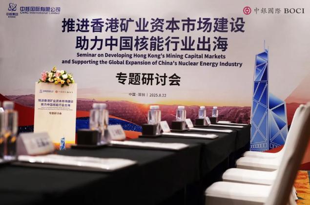 中銀國際與中核國際聯合舉辦專題研討會 —— 聚焦香港資本市場建設 助力中國核能行業(yè)高質量出海 