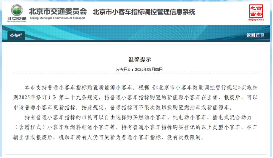 北京：小客車普通指標(biāo)可不限次數(shù)切換購置燃油車或新能源車