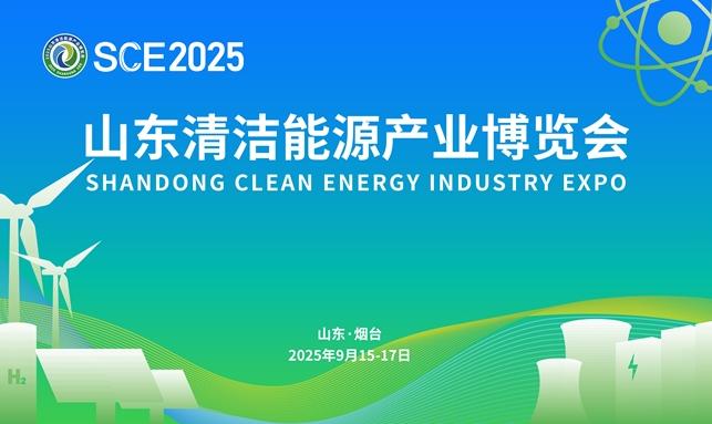 2025山東清潔能源產(chǎn)業(yè)博覽會 看山東如何“向綠而行”