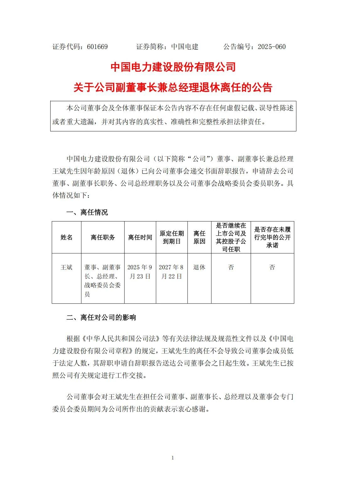 王斌辭去中國電力建設(shè)股份有限公司董事、副董事長兼總經(jīng)理職務(wù)