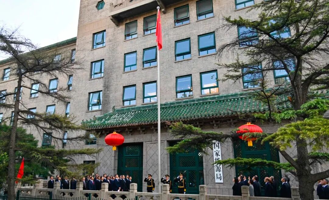 國家能源局舉行升國旗儀式慶祝中華人民共和國成立76周年