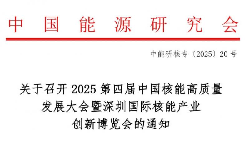 關于召開2025第四屆中國核能高質量發展大會暨深圳國際核能產業創新博覽會的通知