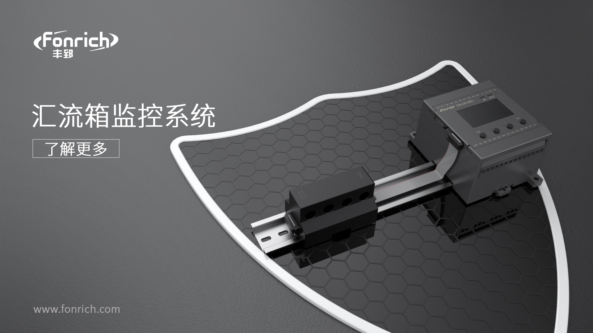 豐郅智能匯流箱監控：破解大型光伏電站運維難題的核心方案