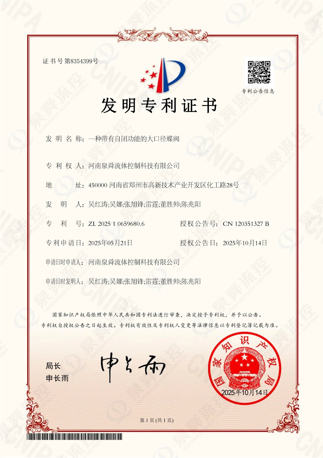 泉舜流控大口徑蝶閥發明專利獲得授權