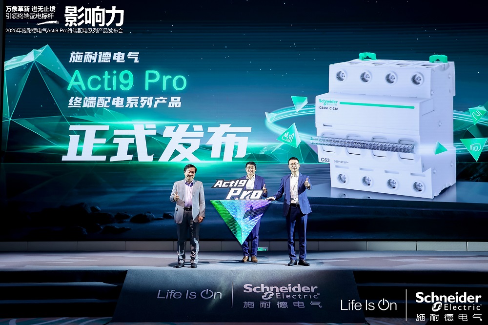 重磅！施耐德電氣發布煥新一代Acti9 Pro終端配電系列產品