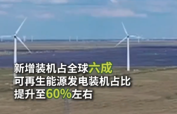 中國風力發電、光伏發電十年來新增裝機占全球六成