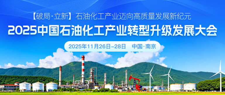 2025 中國(guó)石油化工產(chǎn)業(yè)轉(zhuǎn)型升級(jí)發(fā)展大會(huì)11月南京邀您共襄盛舉