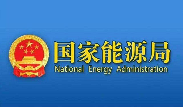 國家能源局發(fā)布2025年1~9月份全國電力工業(yè)統(tǒng)計數(shù)據(jù)
