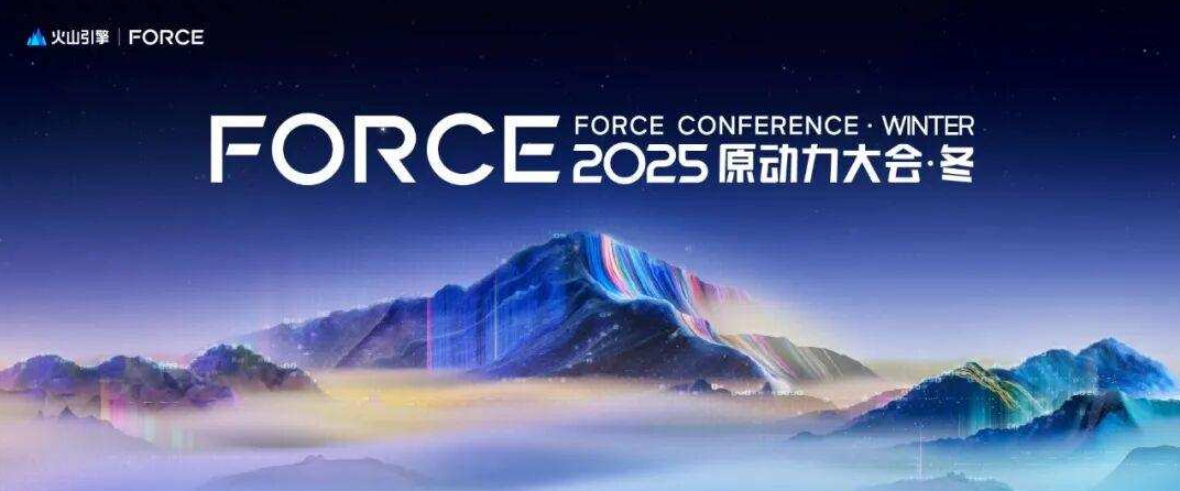 端點科技出席火山引擎2025 FORCE原動力大會，共話新消費時代智能化變革