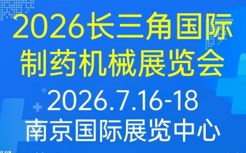 2026江蘇制藥機(jī)械展會(huì)藥機(jī)展會(huì)