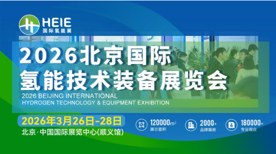 HEIE2026|氫能盛會(huì)、相約春日首都，3月26日-28日啟幕