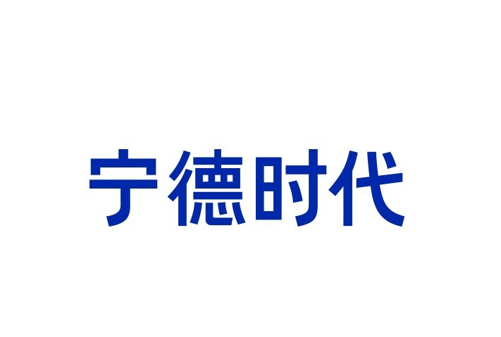中國(guó)寧德時(shí)代與蔚來(lái)簽署五年戰(zhàn)略合作協(xié)議