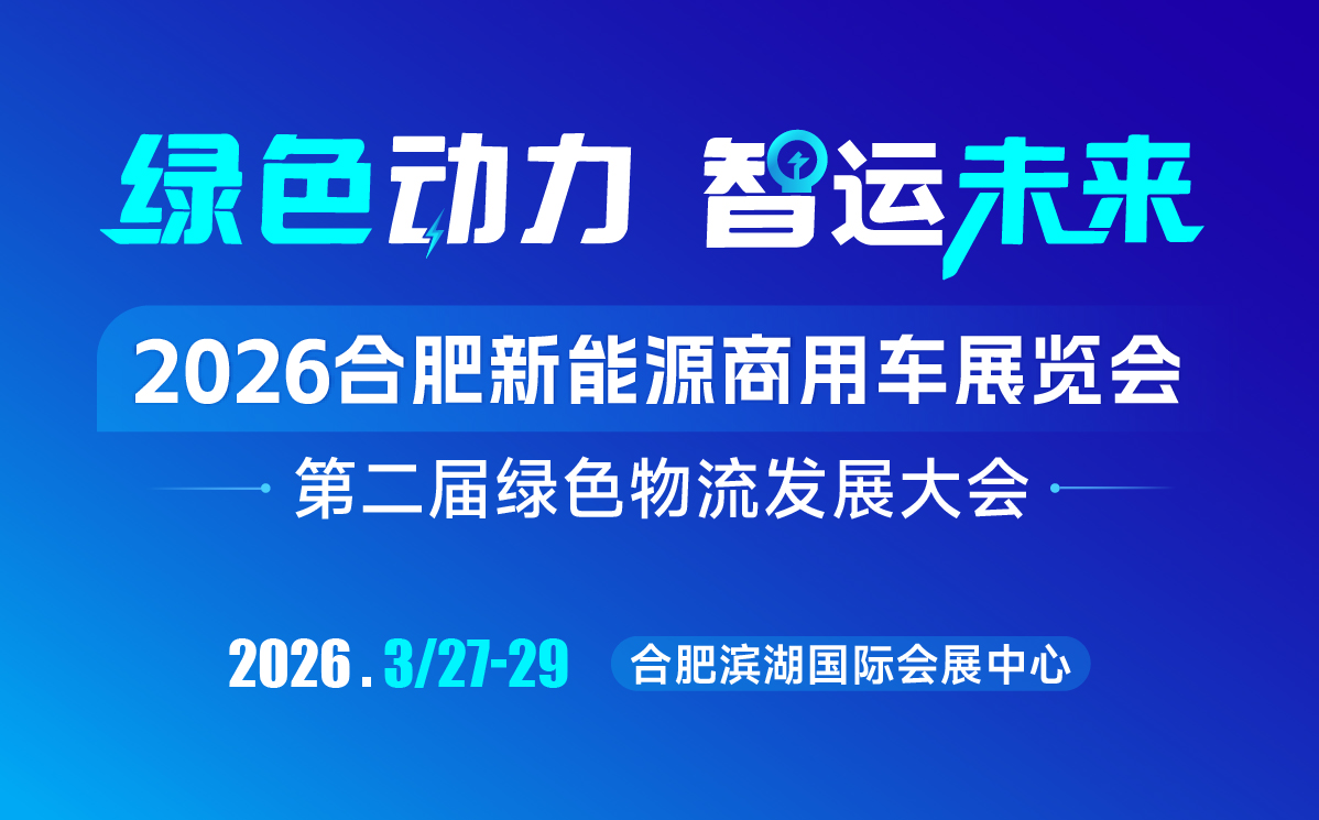 2026合肥新能源商用車展覽會3月27日開幕 