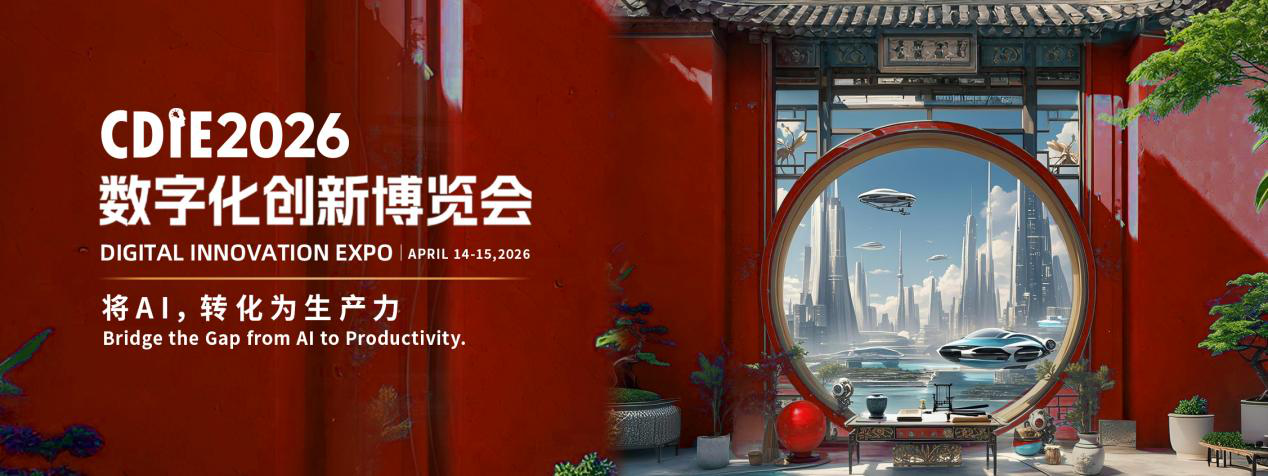 倒計(jì)時49天！CDIE2026“將AI，轉(zhuǎn)化為生產(chǎn)力”峰會啟幕在即！