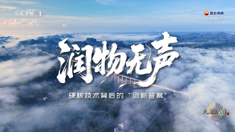 一滴油的使命：昆侖潤滑守護(hù)中國速度，潤澤綠水青山