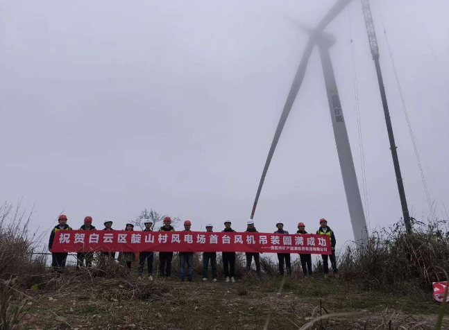 貴陽市白云區(qū)靛山村風(fēng)電場項目首臺風(fēng)機吊裝成功