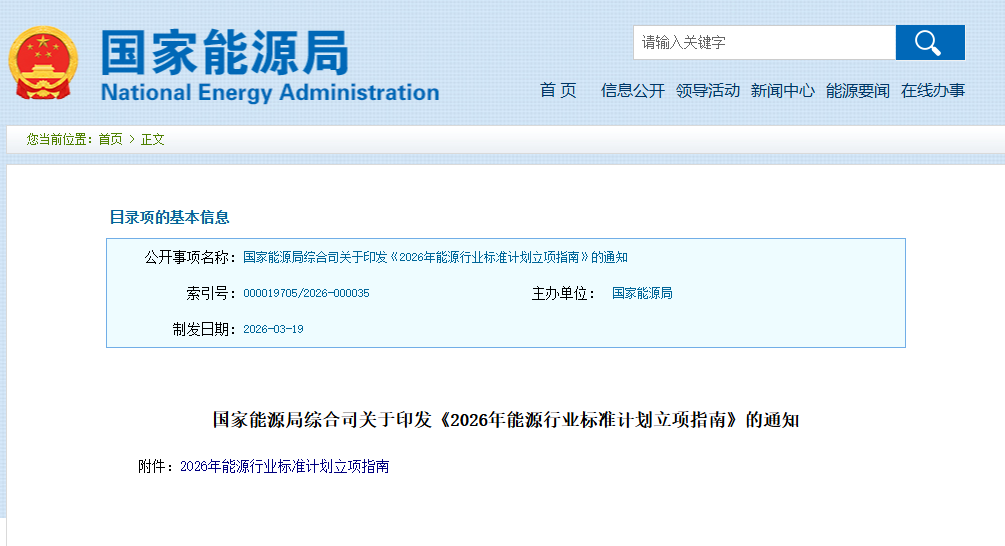 國(guó)家能源局發(fā)布2026年能源行業(yè)標(biāo)準(zhǔn)計(jì)劃立項(xiàng)指南