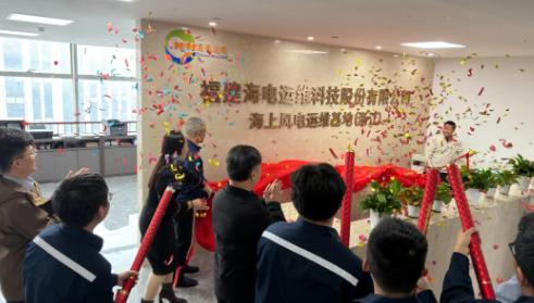 海電運維海上風電運維基地（浙江）正式揭牌啟用
