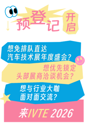 @所有觀眾 IVTE 2026參觀預登記開啟！速領門票享福利！