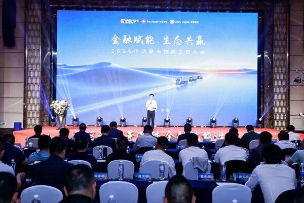 2026電動重卡物流生態(tài)大會在常舉行，金融2.0模式引領零碳物流新生態(tài)