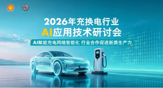 當電能擁抱智能，以共創(chuàng)開啟共贏  ——殼牌中國攜手中電聯成功舉辦2026年充換電行業(yè)AI應用技術研討會
