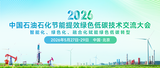 定檔五月北京！2026中國石油石化節(jié)能提效綠色低碳技術(shù)交流大會(huì)即將召開
