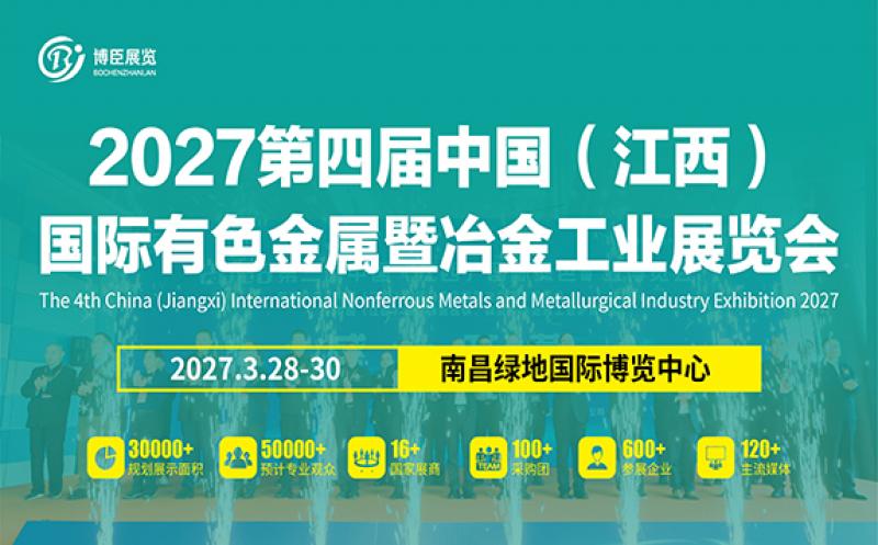 2027第四屆中國(guó)（江西）國(guó)際有色金屬暨冶金工業(yè)展覽會(huì)