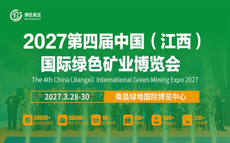 2027第四屆中國(guó)（江西）國(guó)際綠色礦業(yè)博覽會(huì)