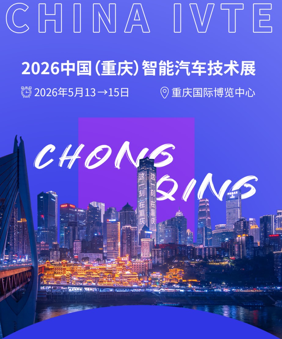 參觀火熱報(bào)名中！2026中國(guó)（重慶）智能汽車技術(shù)展亮點(diǎn)速戳~
