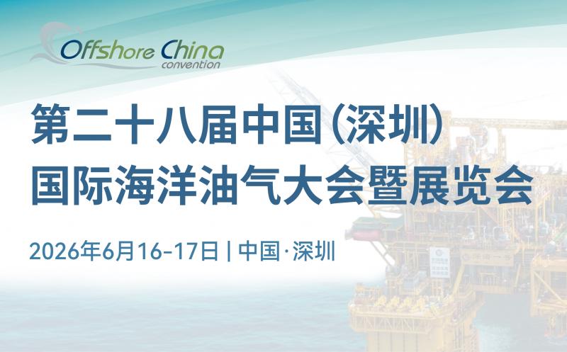 第二十八屆中國（深圳）國際海洋油氣大會(huì)暨展覽會(huì)即將盛大啟幕！