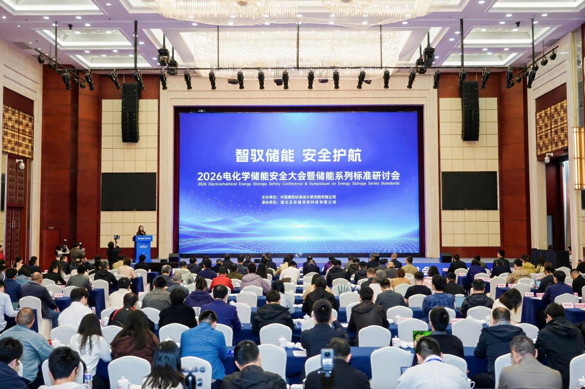 標準賦能全域落地，多維共治驅動行業升級——2026電化學儲能安全大會暨儲能系列標準交流會圓滿落幕