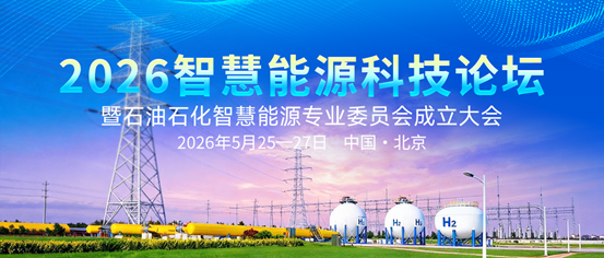 加快智慧能源建設(shè)，賦能新質(zhì)生產(chǎn)力發(fā)展！2026智慧能源科技論壇暨石油石化智慧能源專業(yè)委員會(huì)成立大會(huì)5月北京召開