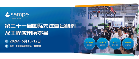 第二十一屆（北京）國際先進復合材料及工程應用展覽會即將啟幕