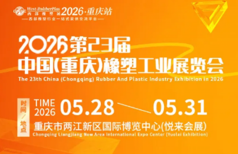 橡成新質(zhì)?塑渝智造｜第23屆重慶橡塑展亮點提前“劇透”，預登記搶先鎖定入場福利！