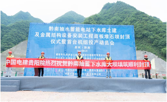 黔南抽水蓄能電站下水庫大壩順利封頂