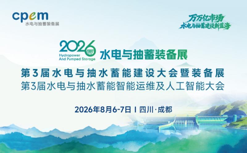 2026第3屆水電與抽水蓄能建設(shè)大會暨裝備展及第3屆水電與抽水蓄能智能運維及人工智能大會 8月成都盛大召開！